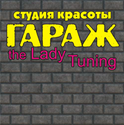 Гараж